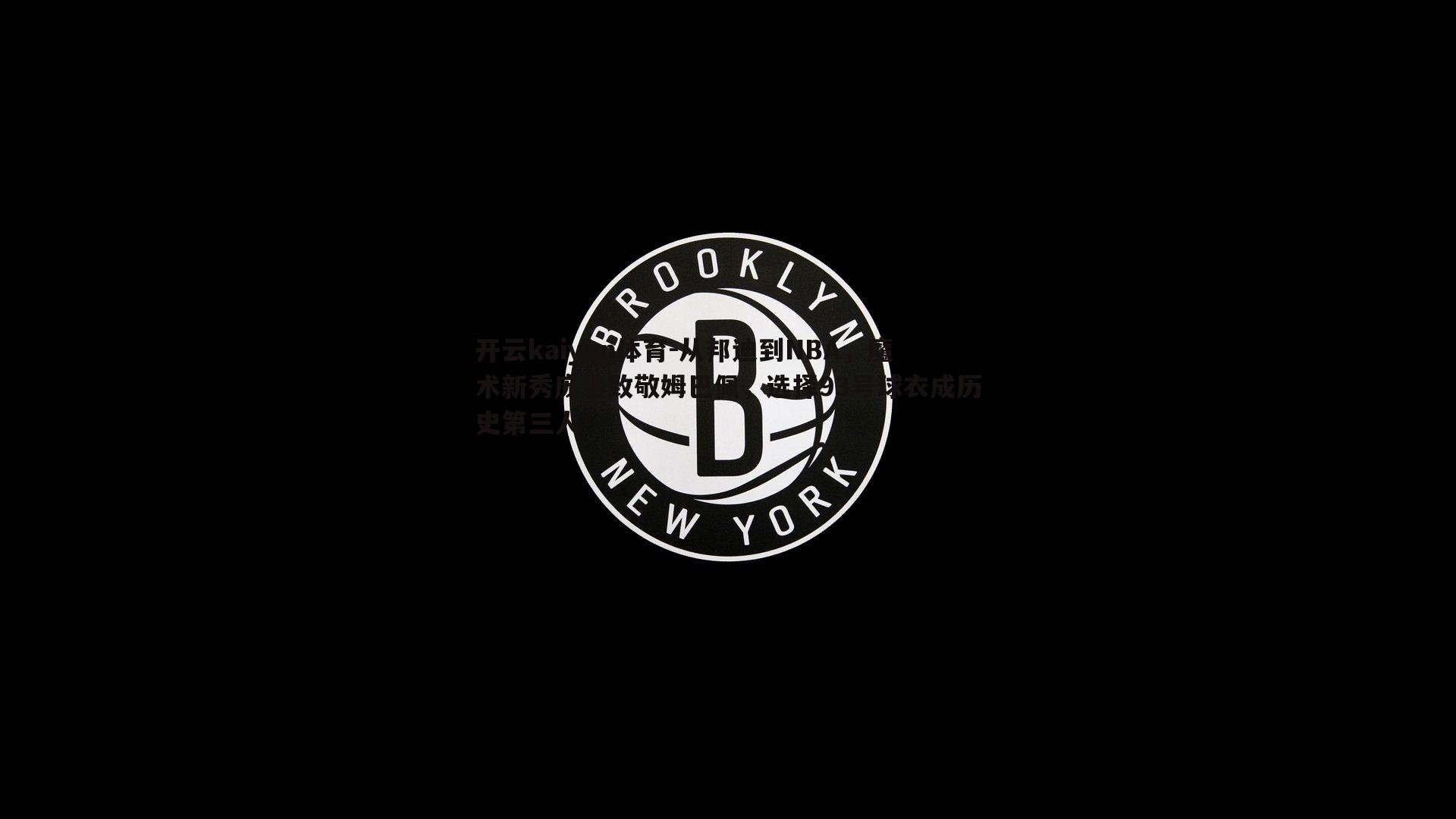 开云kaiyun体育-从邦迪到NBA，魔术新秀庞达致敬姆巴佩，选择93号球衣成历史第三人