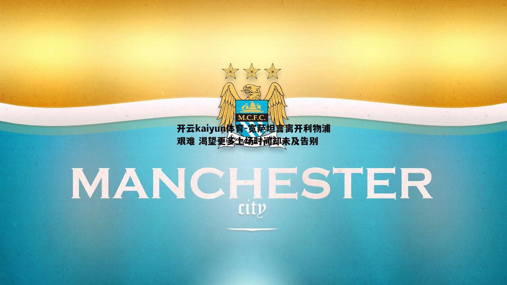开云kaiyun体育-宽萨坦言离开利物浦艰难 渴望更多上场时间却未及告别