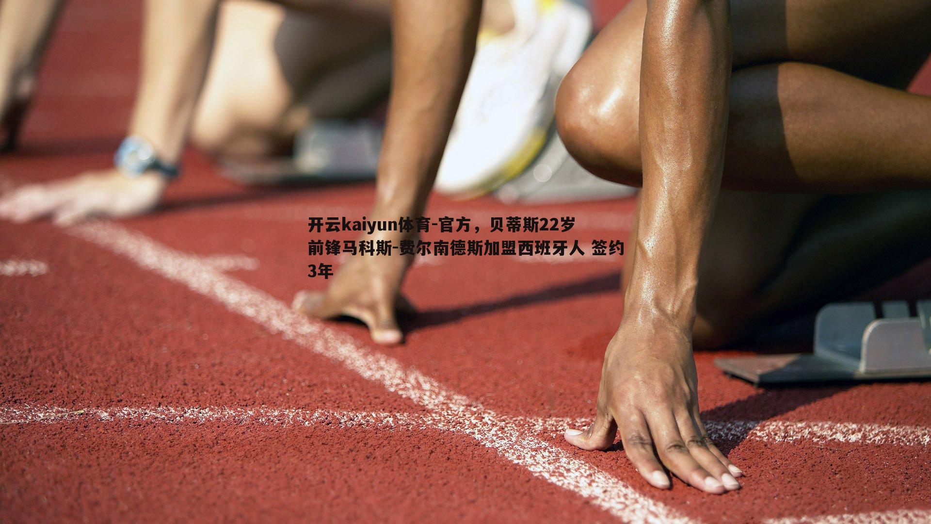 开云kaiyun体育-官方，贝蒂斯22岁前锋马科斯-费尔南德斯加盟西班牙人 签约3年