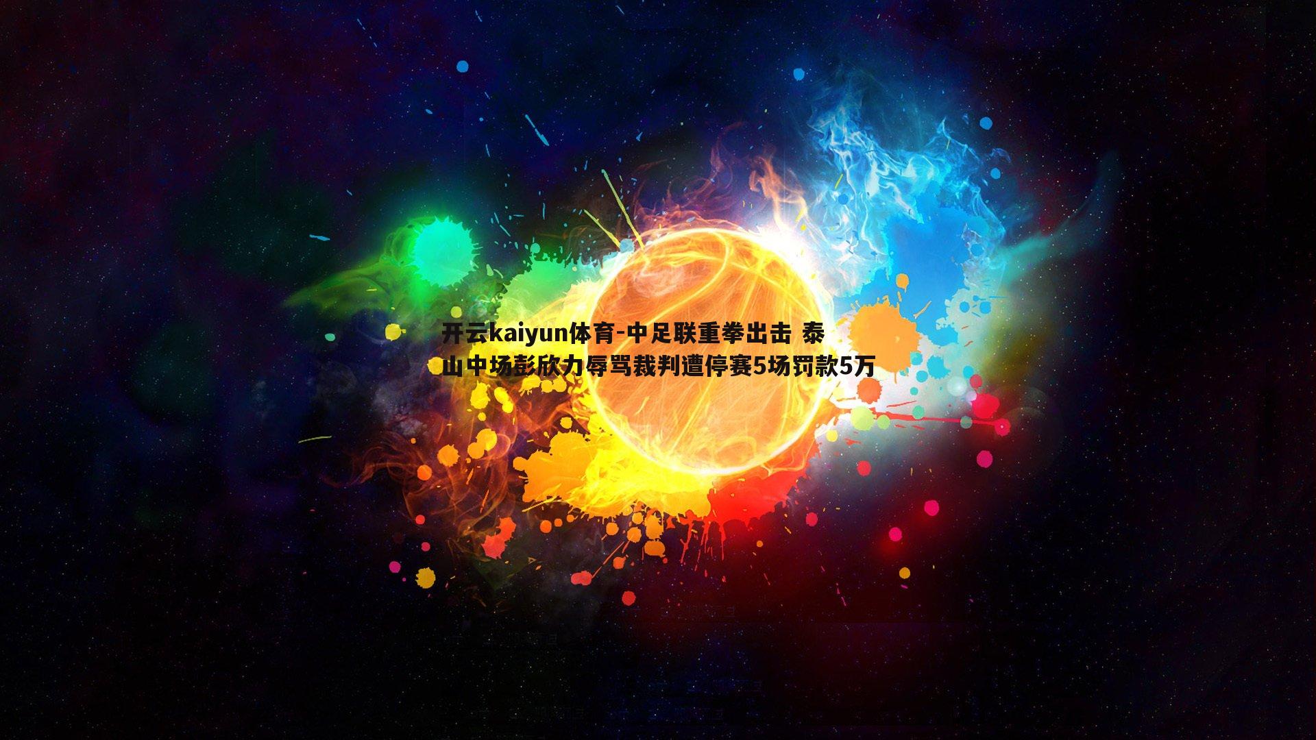 中足联重拳出击 泰山中场彭欣力辱骂裁判遭停赛5场罚款5万