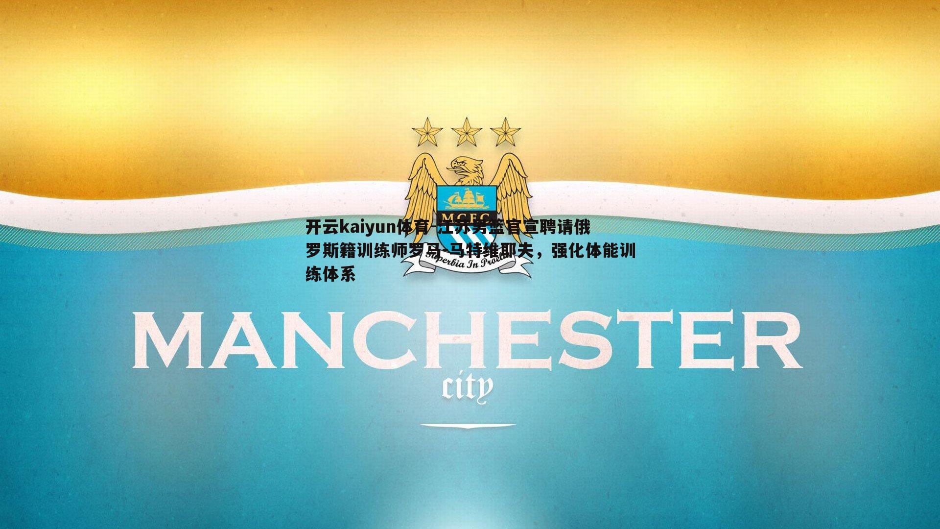 江苏男篮官宣聘请俄罗斯籍训练师罗马-马特维耶夫，强化体能训练体系