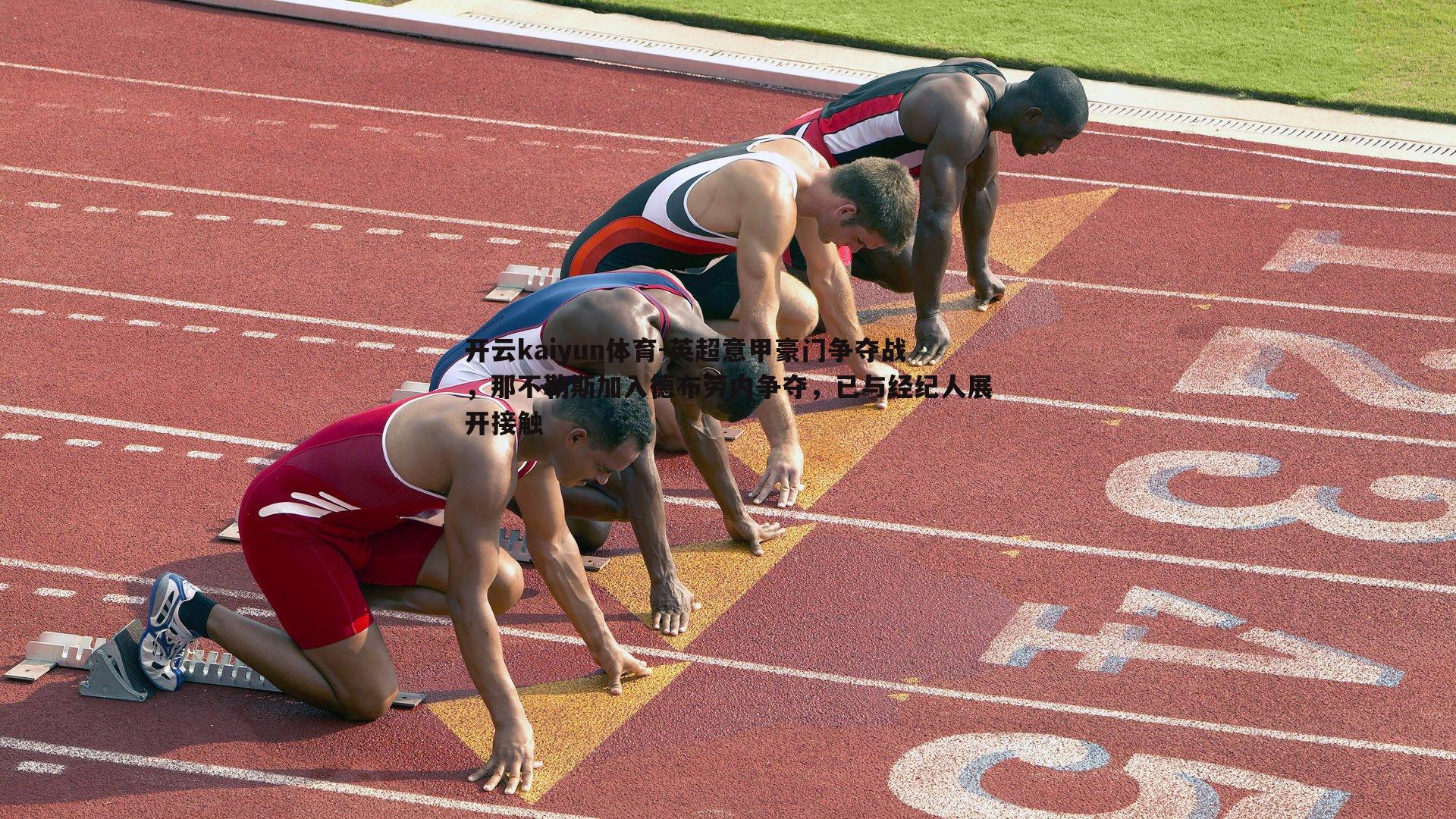 开云kaiyun体育-英超意甲豪门争夺战，那不勒斯加入德布劳内争夺，已与经纪人展开接触