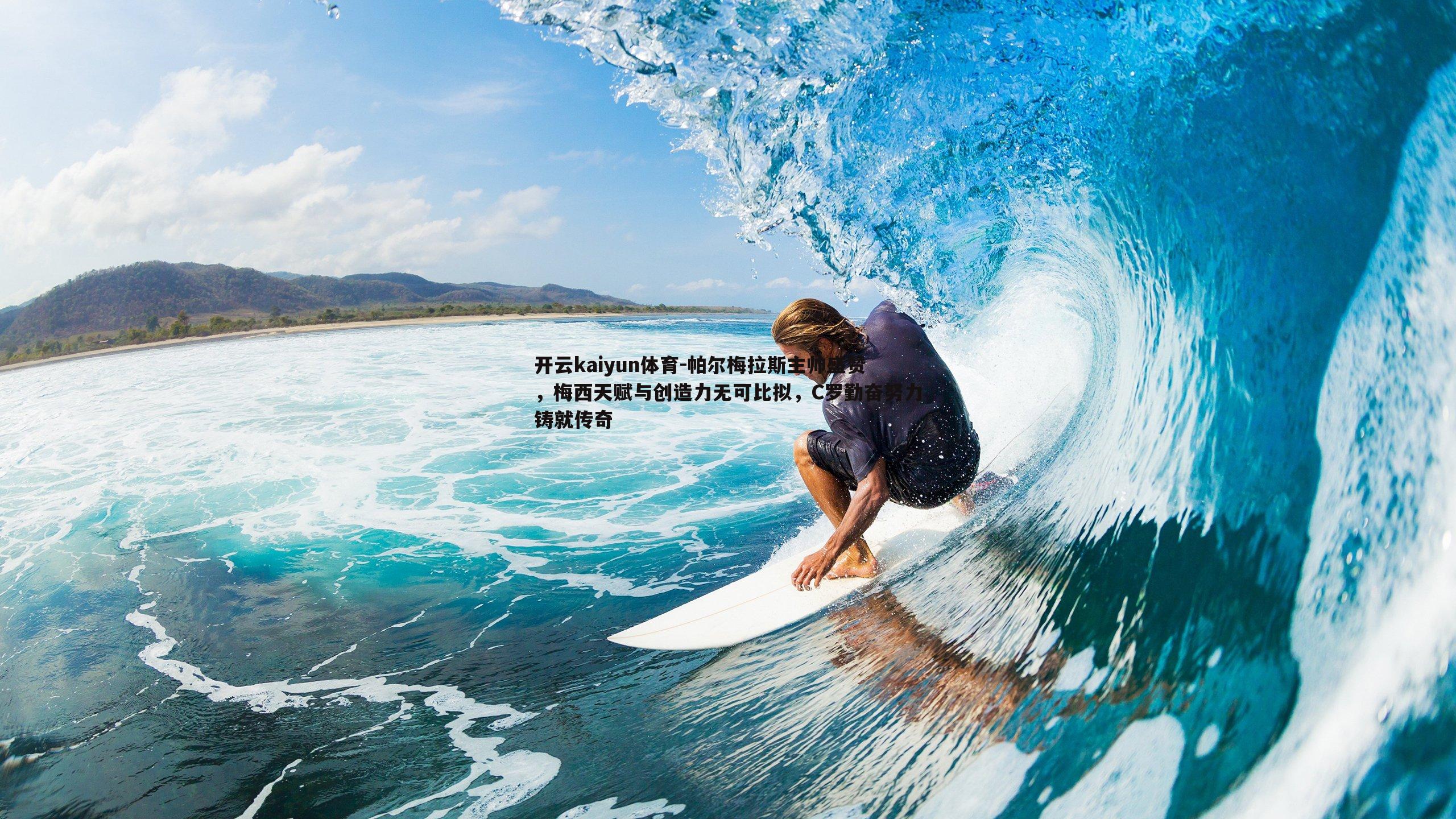 帕尔梅拉斯主帅盛赞，梅西天赋与创造力无可比拟，C罗勤奋努力铸就传奇
