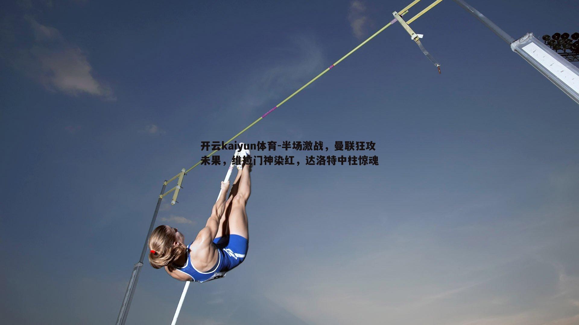 开云kaiyun体育-半场激战，曼联狂攻未果，维拉门神染红，达洛特中柱惊魂