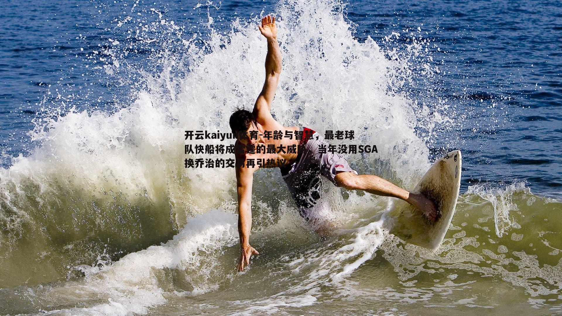 开云kaiyun体育-年龄与智慧，最老球队快船将成雷霆的最大威胁，当年没用SGA换乔治的交易再引热议