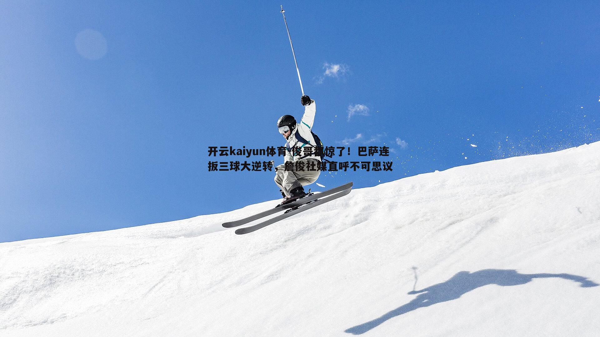 开云kaiyun体育-俊哥都惊了！巴萨连扳三球大逆转，詹俊社媒直呼不可思议