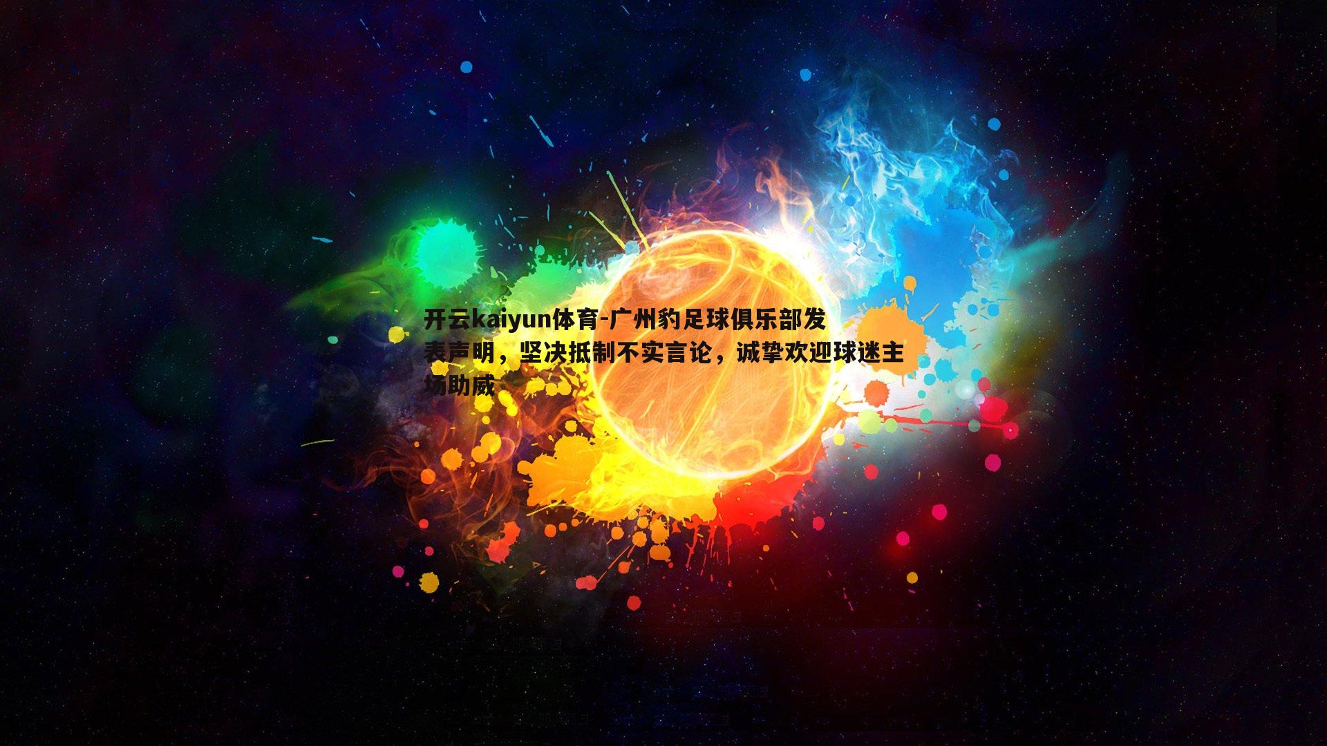 开云kaiyun体育-广州豹足球俱乐部发表声明，坚决抵制不实言论，诚挚欢迎球迷主场助威