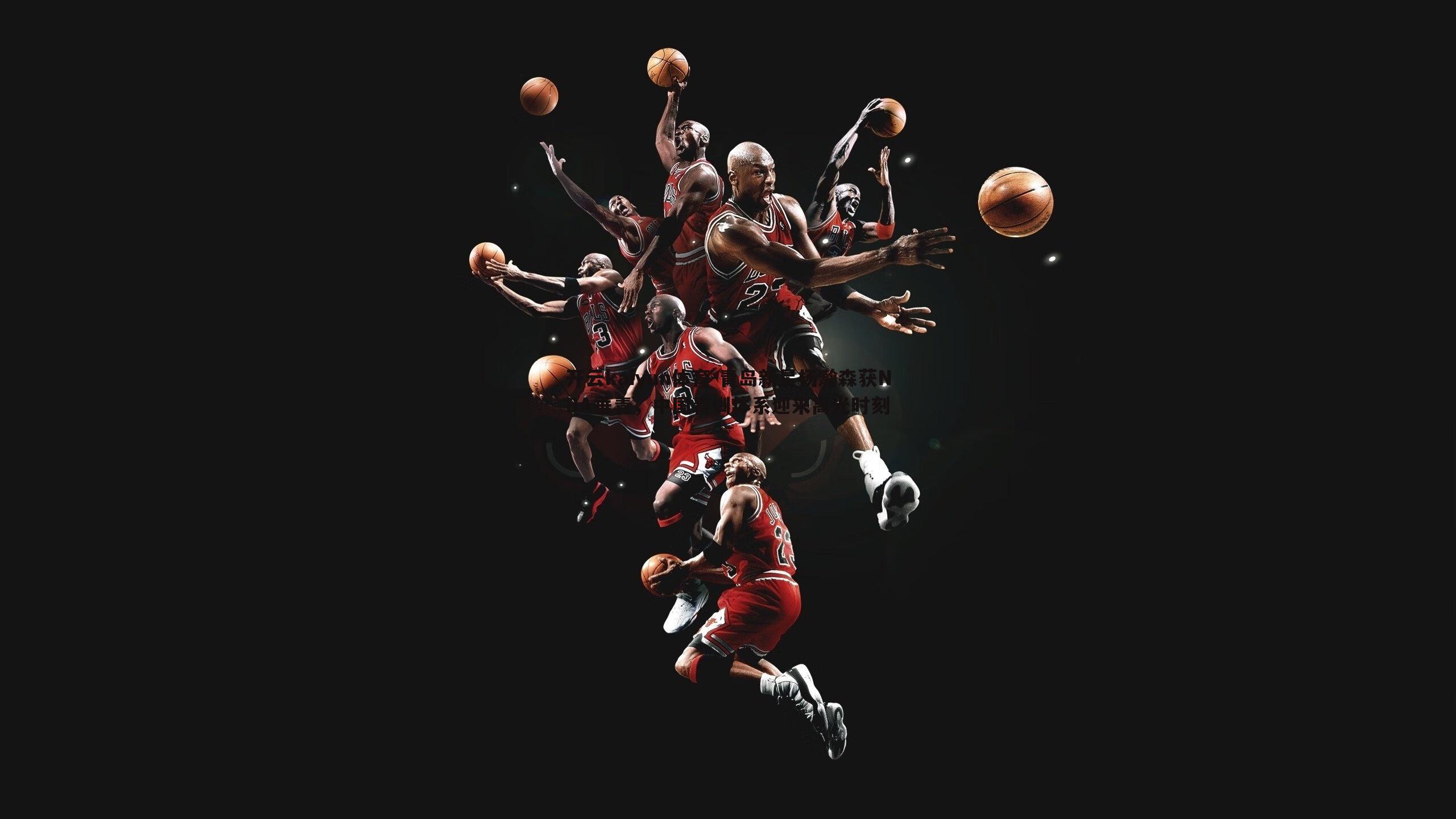 开云kaiyun体育-青岛新星杨瀚森获NBA垂青，中国青训体系迎来高光时刻