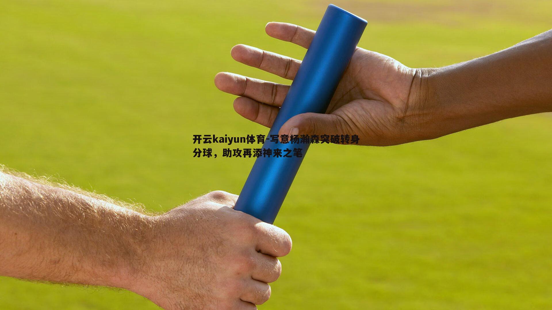 开云kaiyun体育-写意杨瀚森突破转身分球，助攻再添神来之笔
