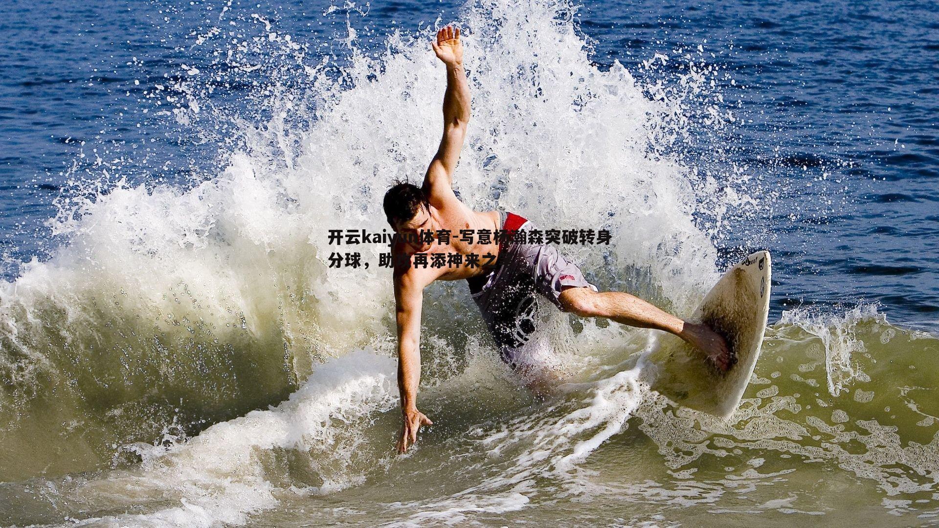写意杨瀚森突破转身分球，助攻再添神来之笔