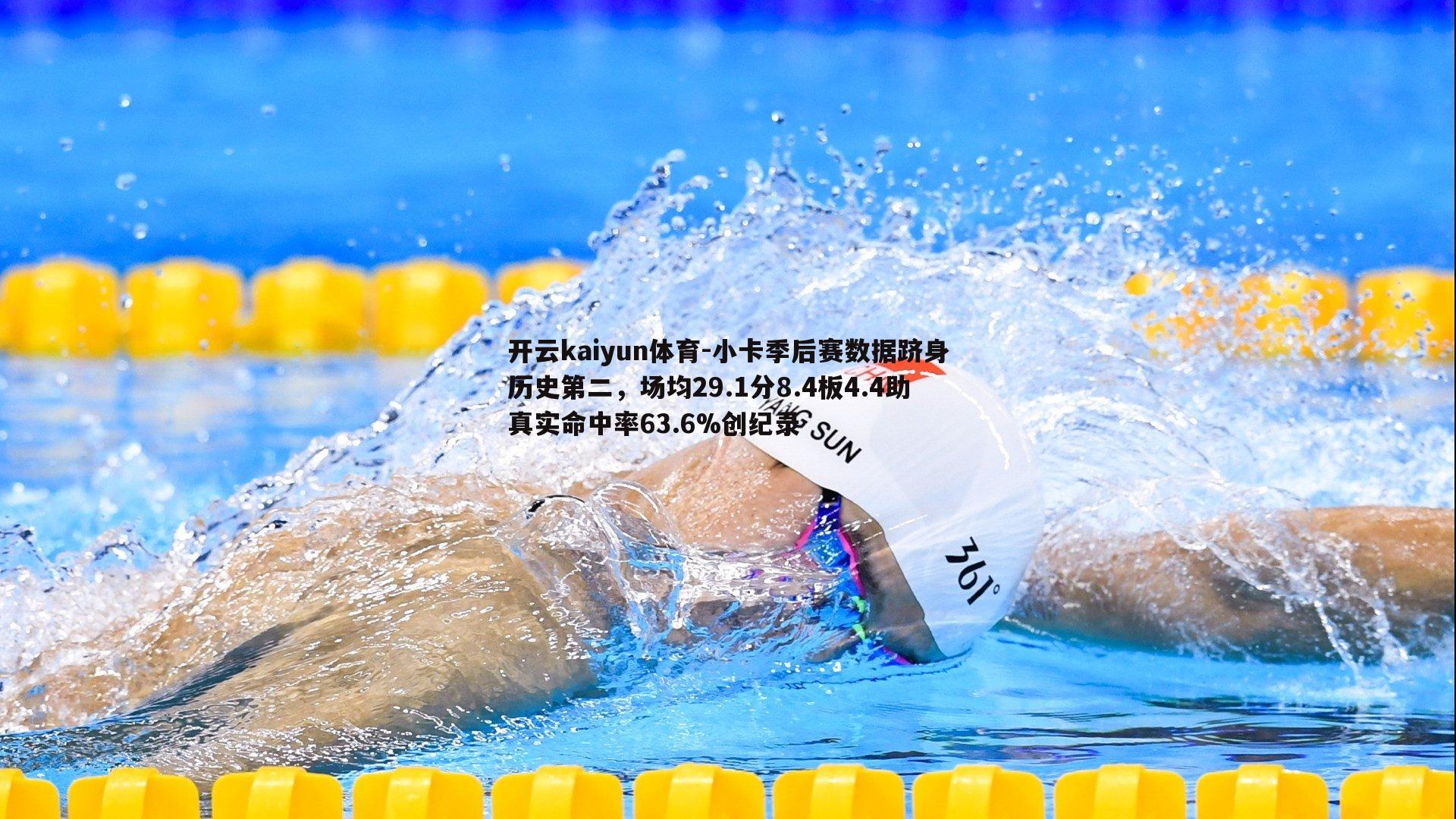 开云kaiyun体育-小卡季后赛数据跻身历史第二，场均29.1分8.4板4.4助真实命中率63.6%创纪录
