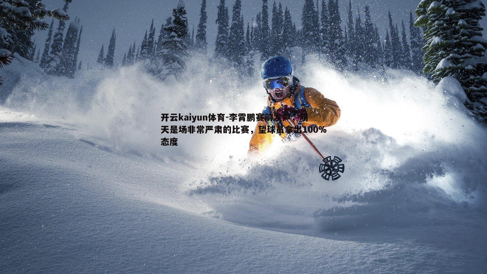 李霄鹏赛前发声，明天是场非常严肃的比赛，望球员拿出100%态度