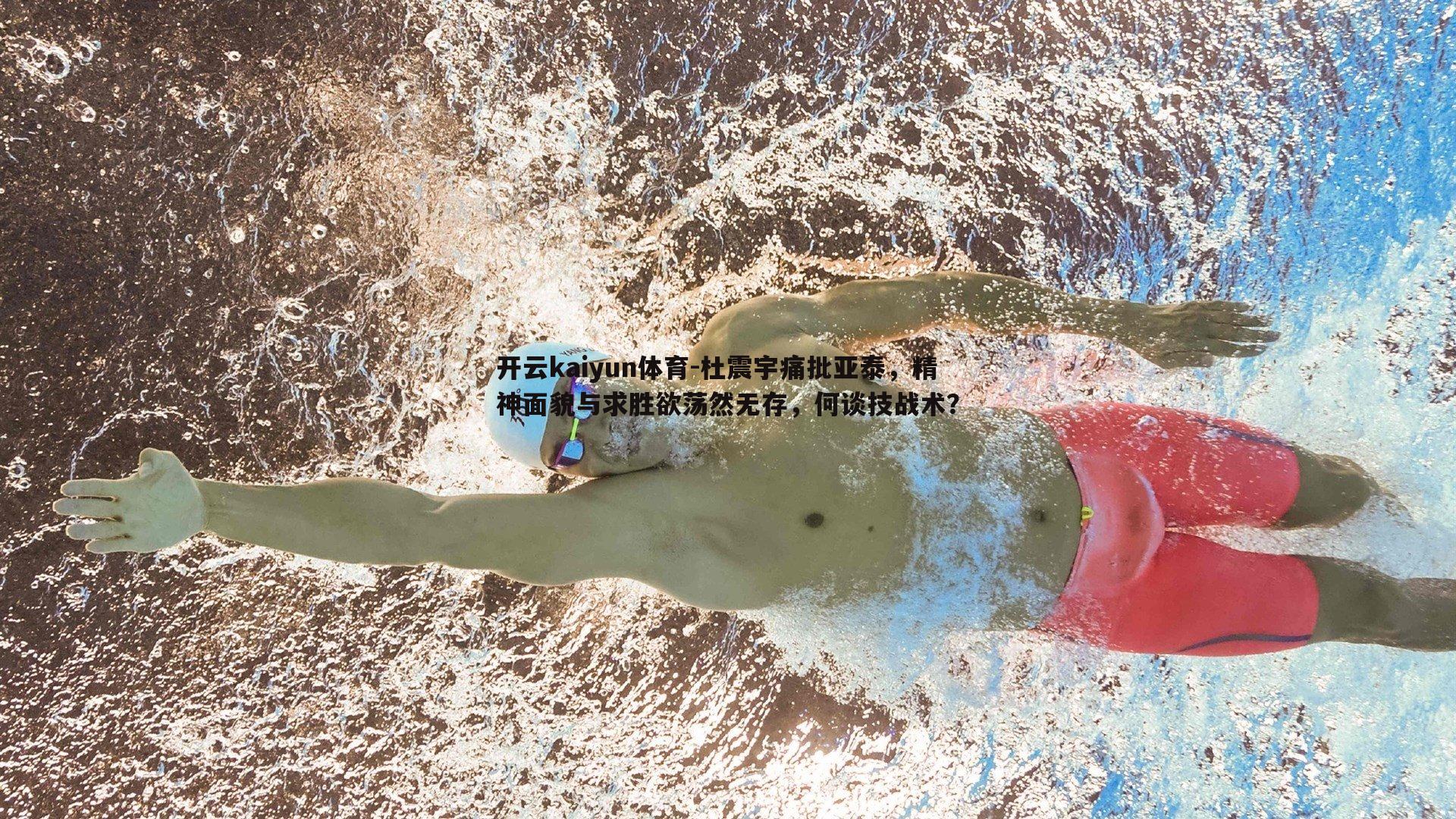 开云kaiyun体育-杜震宇痛批亚泰，精神面貌与求胜欲荡然无存，何谈技战术？