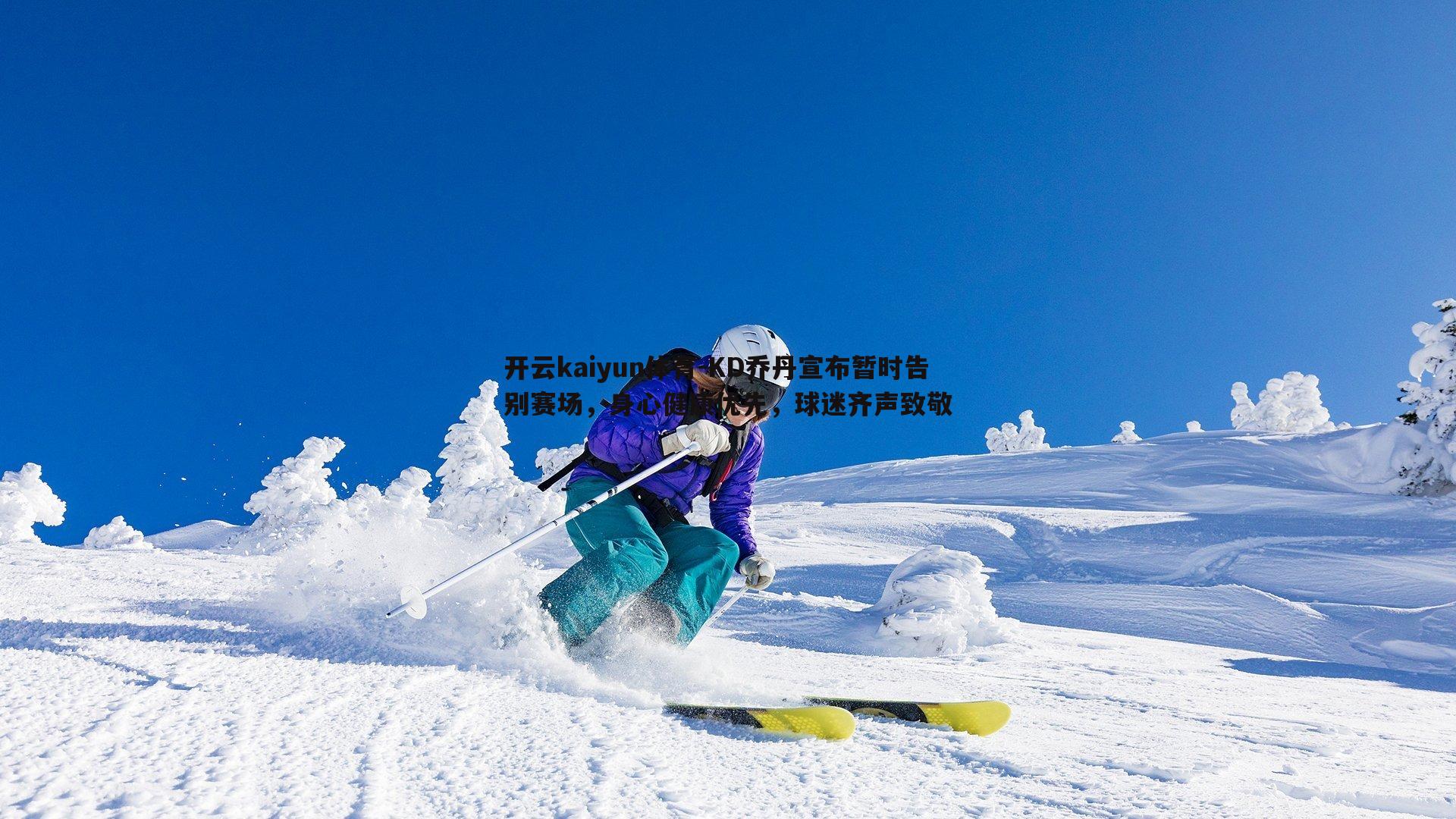 开云kaiyun体育-KD乔丹宣布暂时告别赛场，身心健康优先，球迷齐声致敬