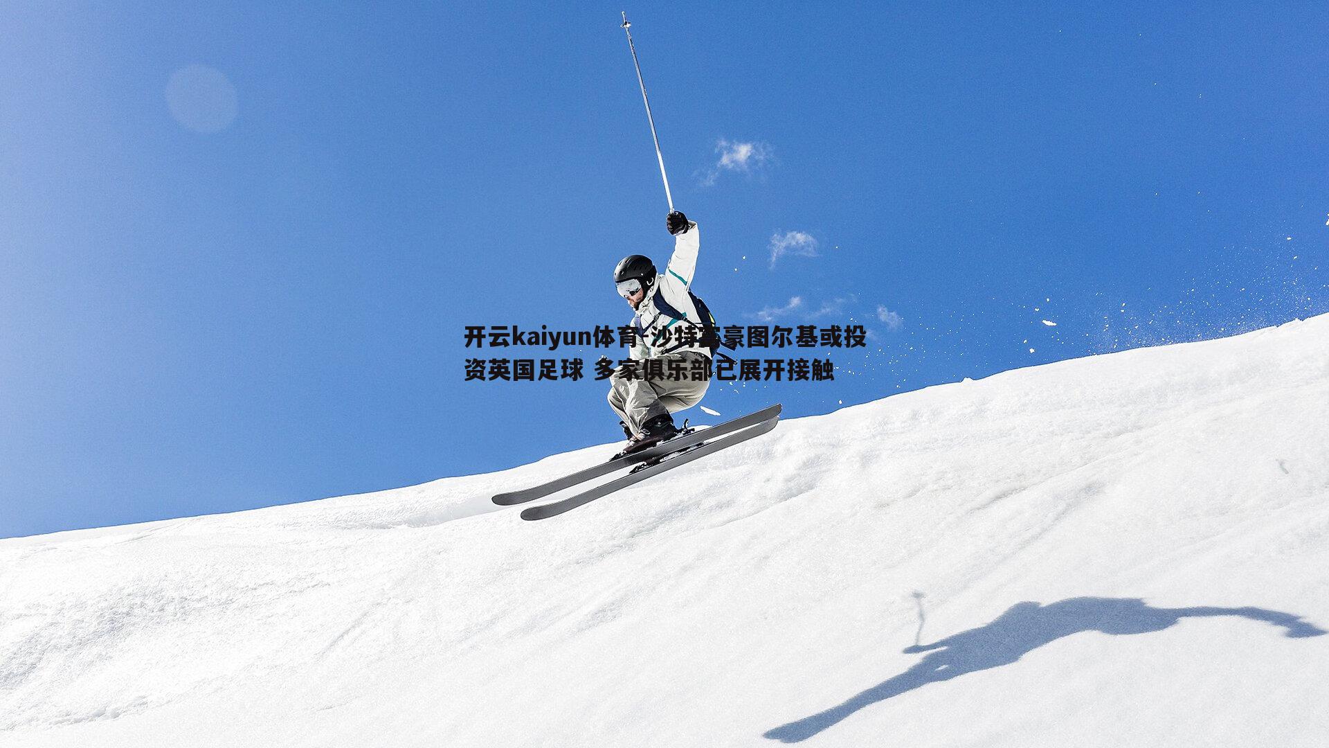 开云kaiyun体育-沙特富豪图尔基或投资英国足球 多家俱乐部已展开接触