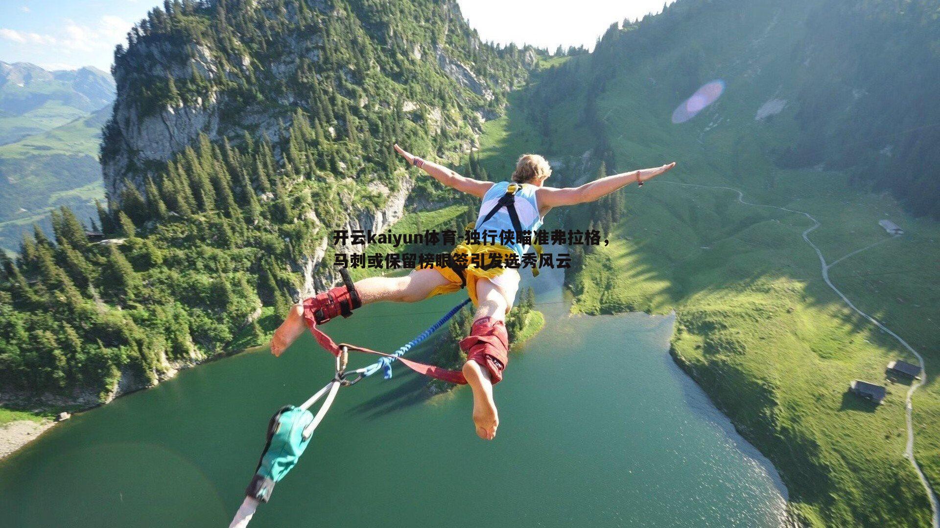 独行侠瞄准弗拉格,马刺或保留榜眼签引发选秀风云