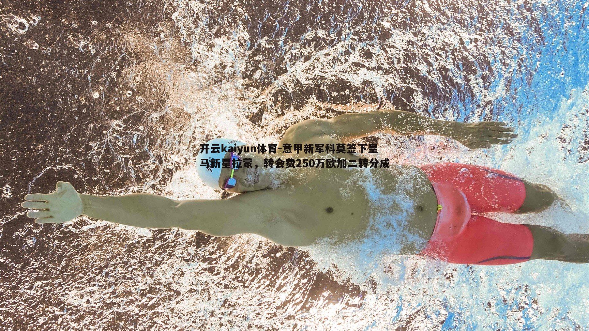 开云kaiyun体育-意甲新军科莫签下皇马新星拉蒙，转会费250万欧加二转分成