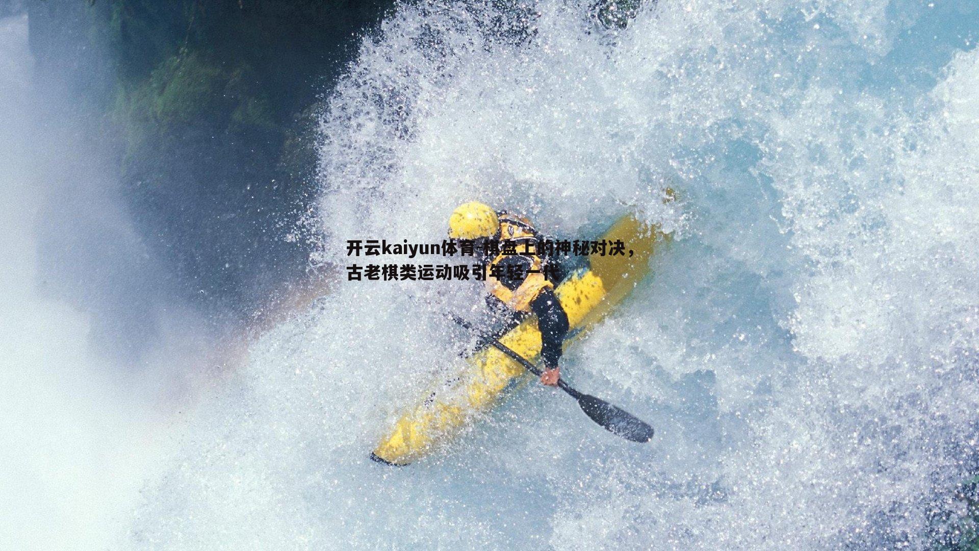 开云kaiyun体育-棋盘上的神秘对决，古老棋类运动吸引年轻一代