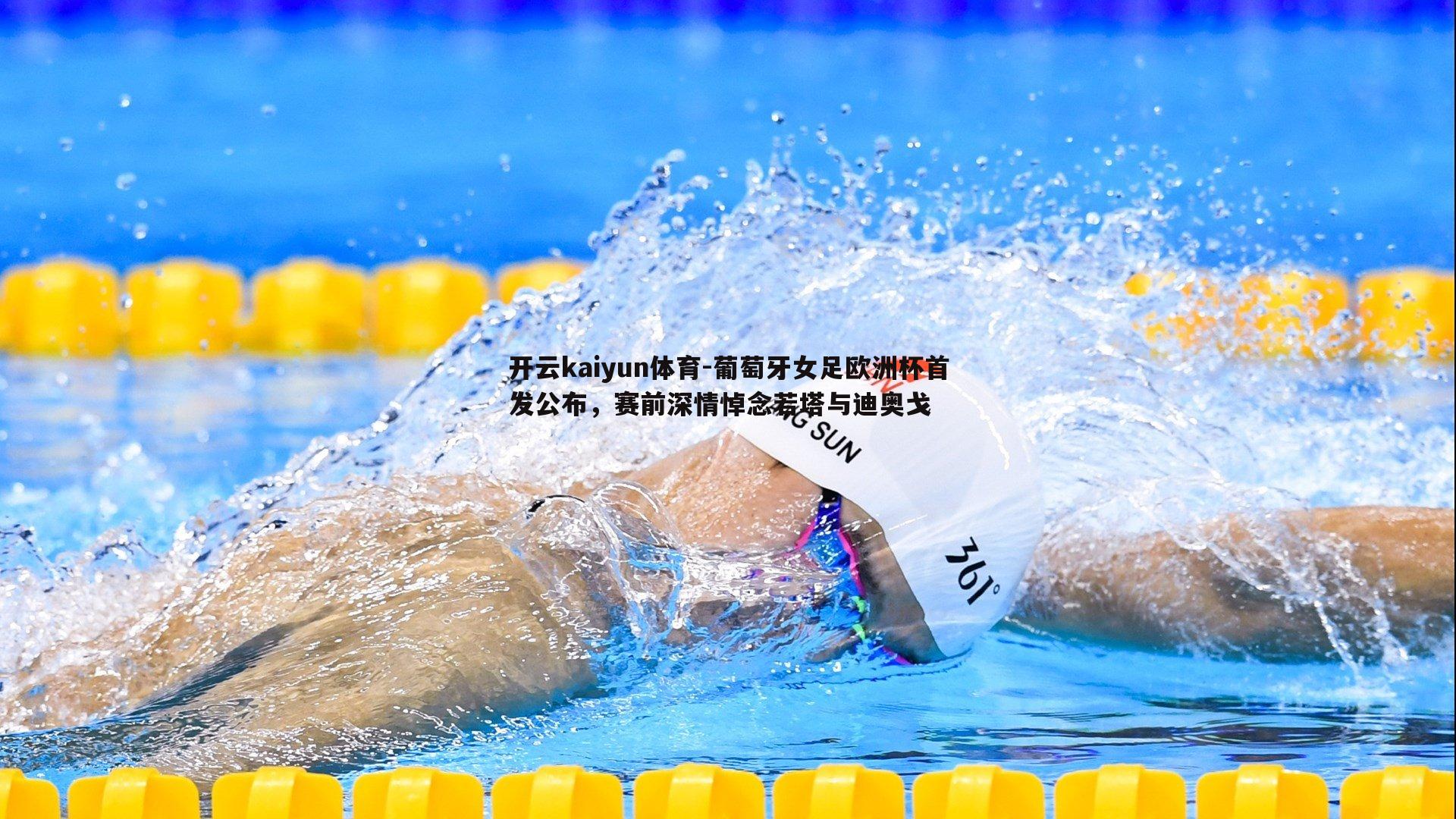 葡萄牙女足欧洲杯首发公布,赛前深情悼念若塔与迪奥戈
