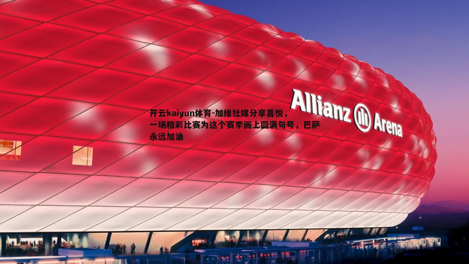 开云kaiyun体育-加维社媒分享喜悦，一场精彩比赛为这个赛季画上圆满句号，巴萨永远加油