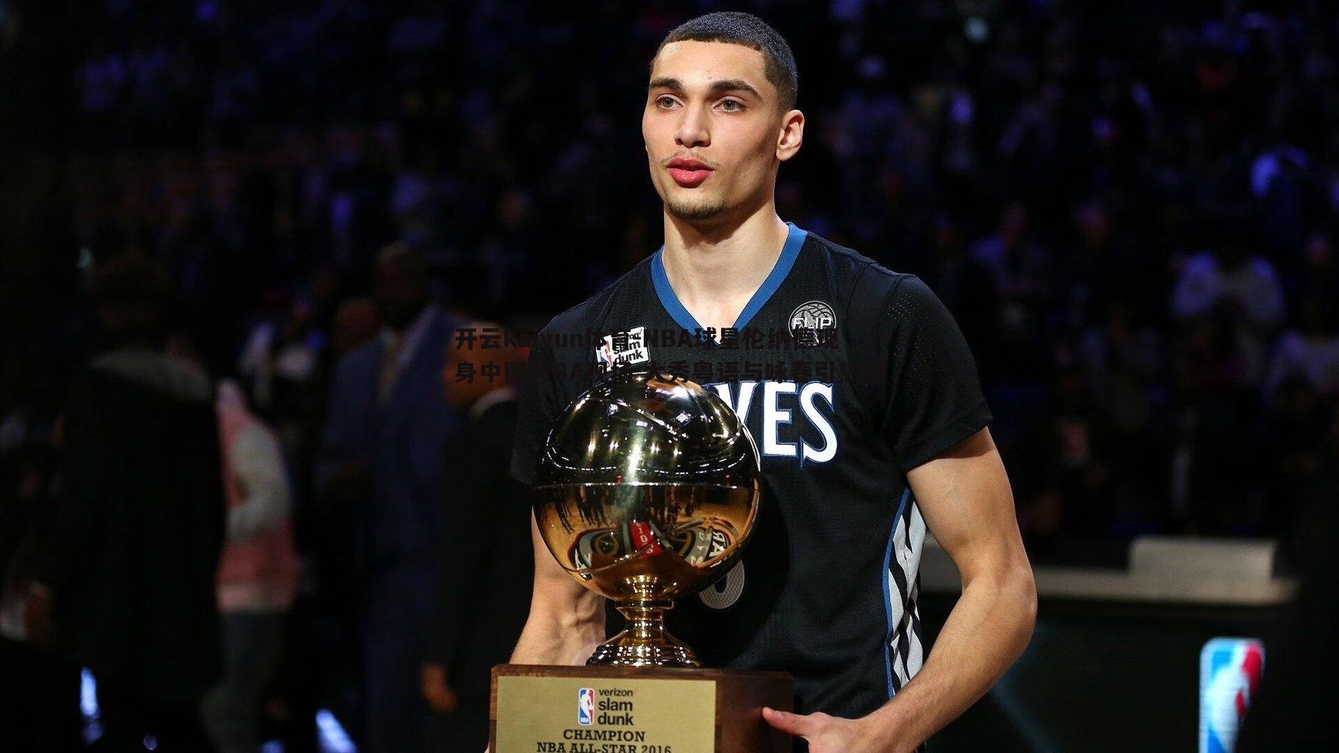 NBA球星伦纳德现身中国村BA现场 大秀粤语与咏春引热潮