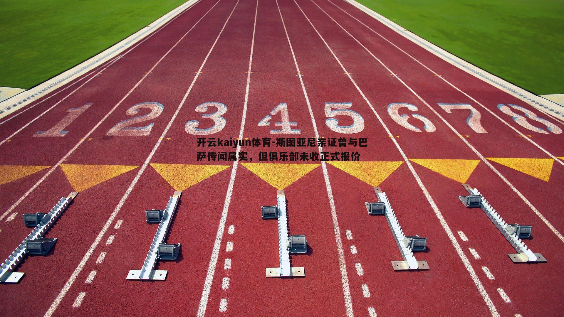 斯图亚尼亲证曾与巴萨传闻属实,但俱乐部未收正式报价