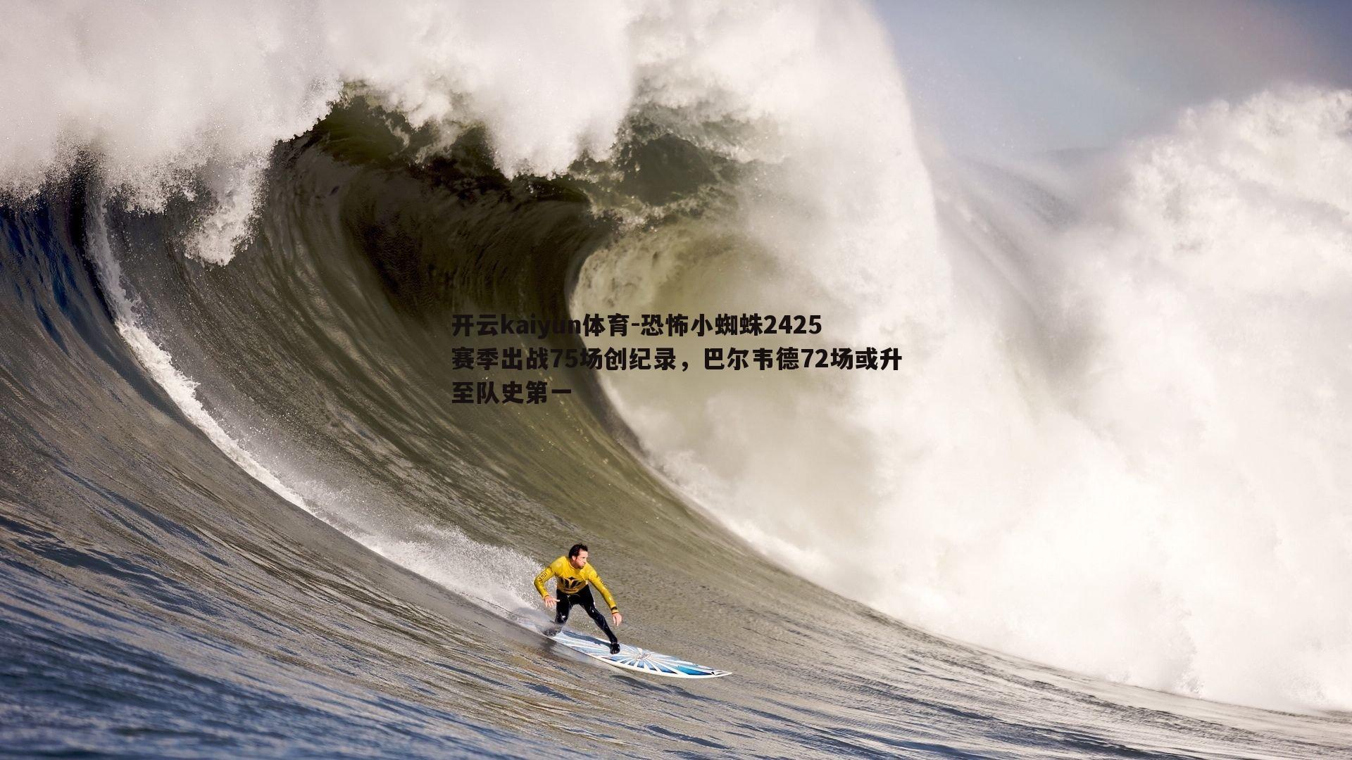 开云kaiyun体育-恐怖小蜘蛛2425赛季出战75场创纪录，巴尔韦德72场或升至队史第一