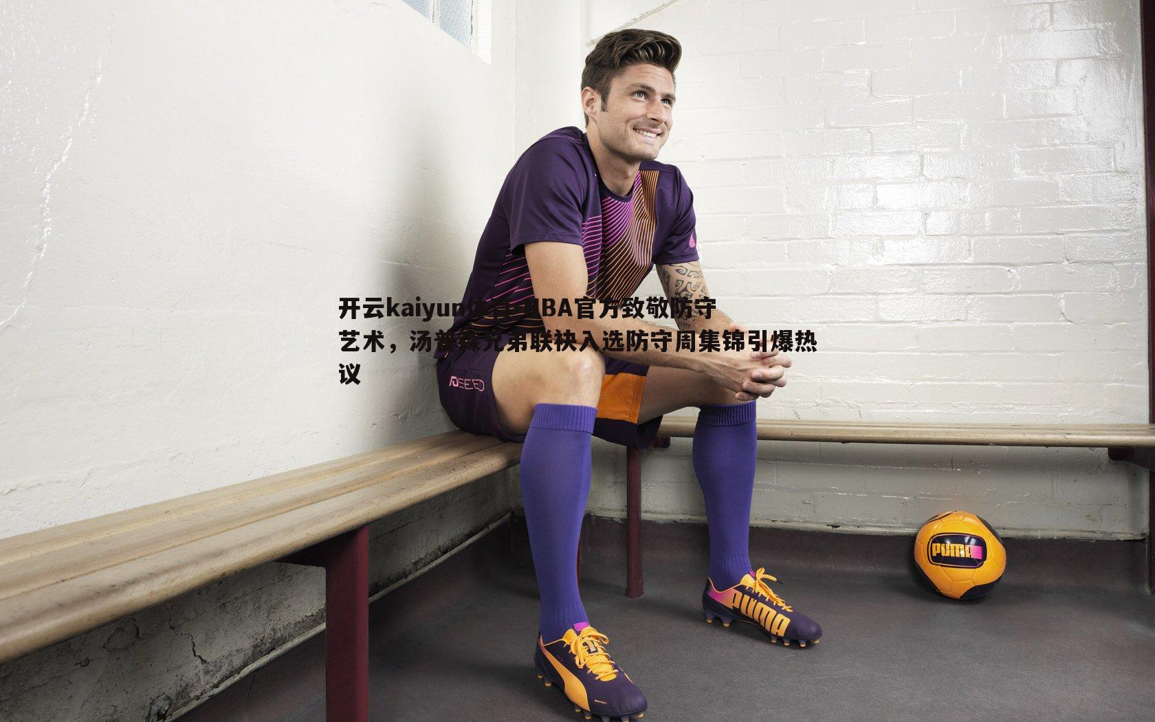 开云kaiyun体育-NBA官方致敬防守艺术，汤普森兄弟联袂入选防守周集锦引爆热议