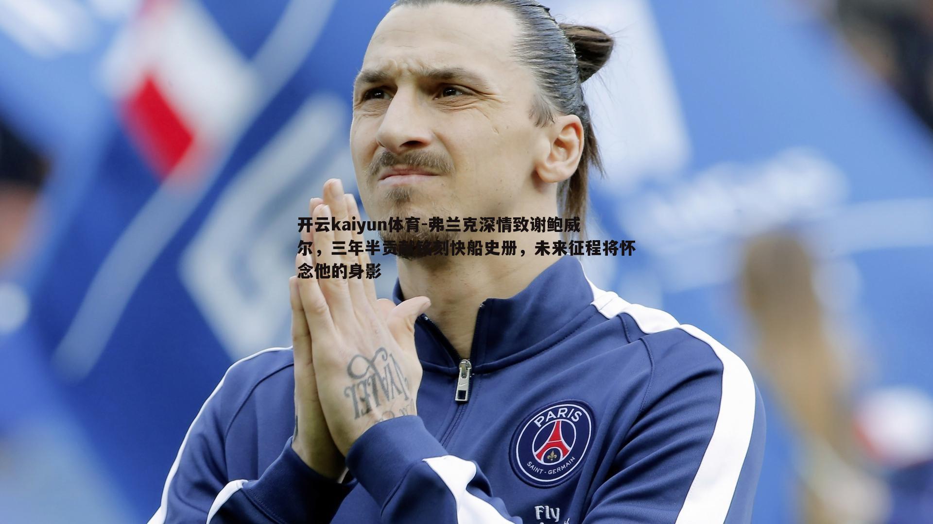 弗兰克深情致谢鲍威尔,三年半贡献铭刻快船史册,未来征程将怀念他的身影