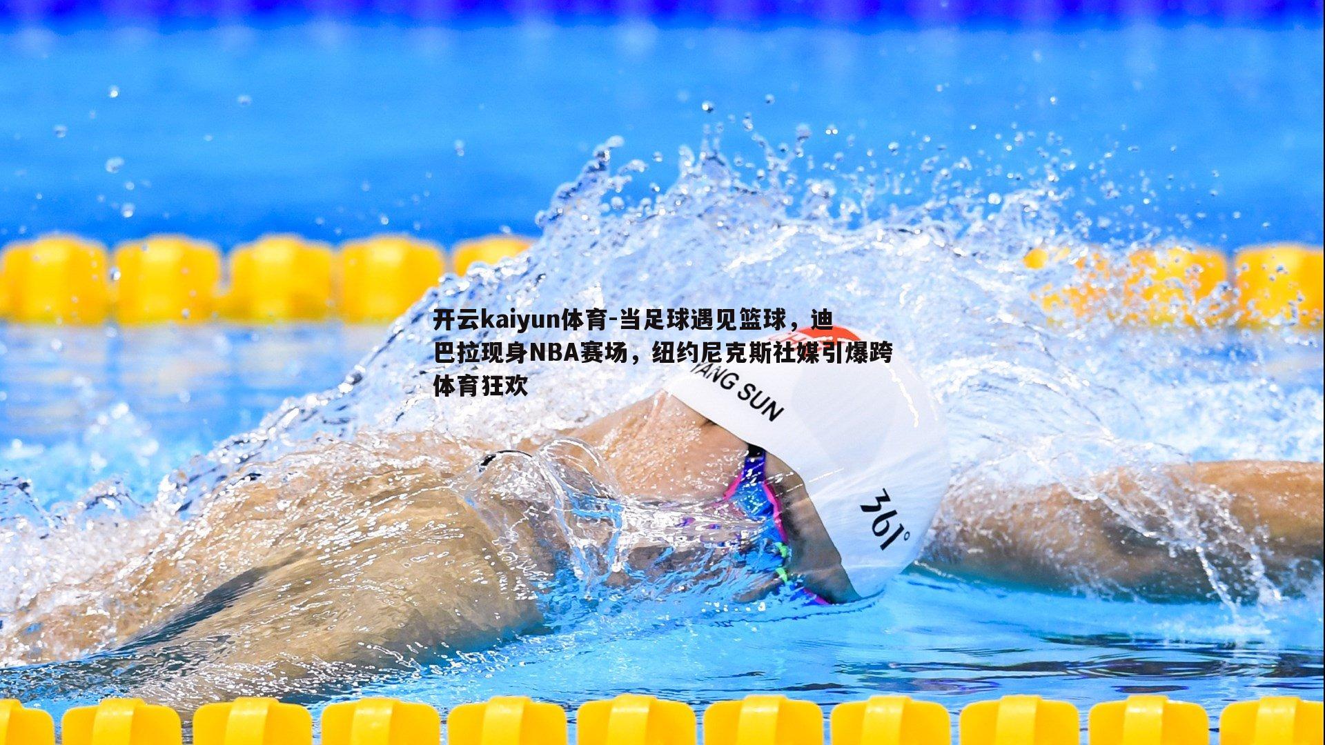 开云kaiyun体育-当足球遇见篮球，迪巴拉现身NBA赛场，纽约尼克斯社媒引爆跨体育狂欢