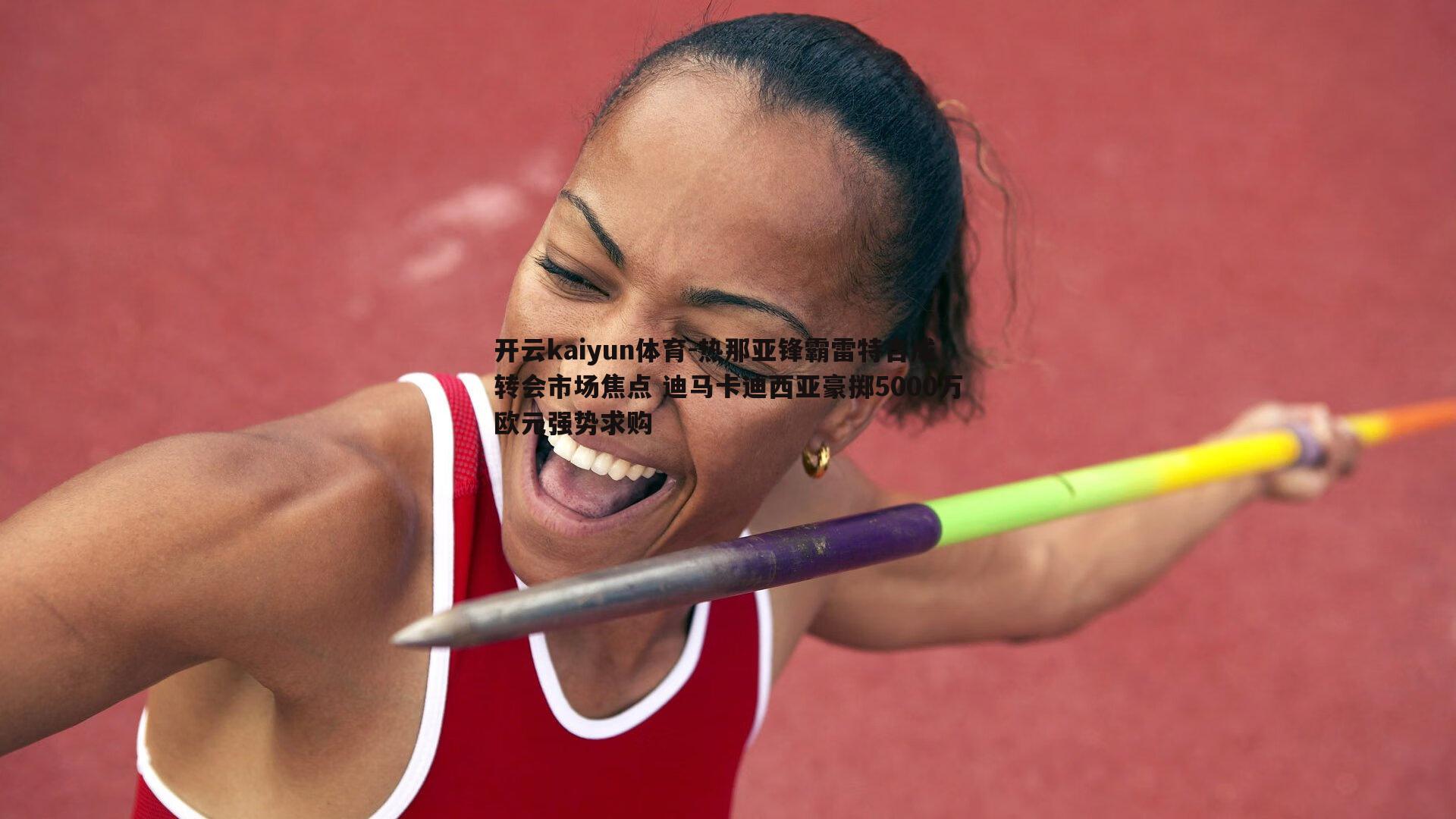 热那亚锋霸雷特吉成转会市场焦点 迪马卡迪西亚豪掷5000万欧元强势求购