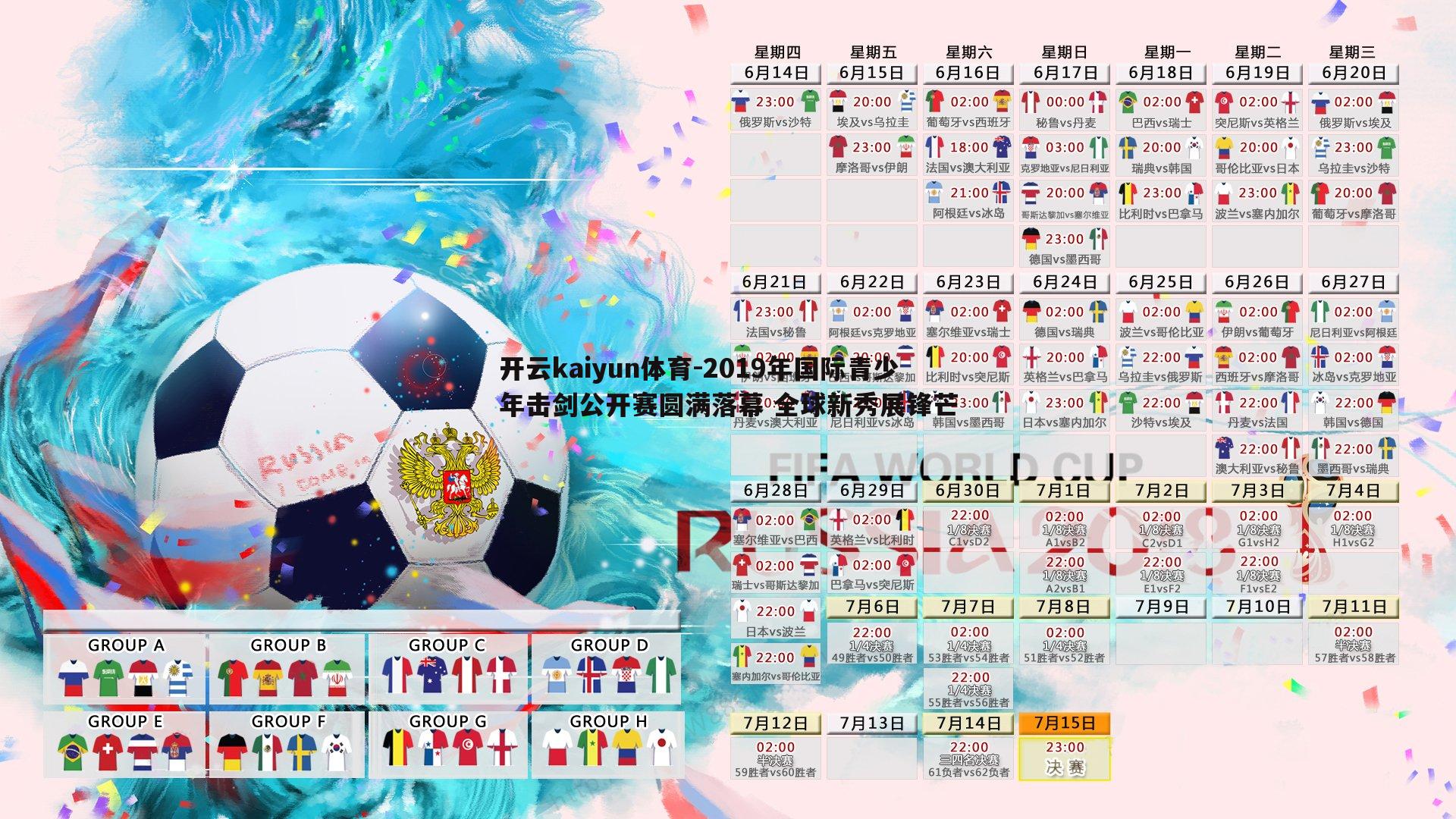 2019年国际青少年击剑公开赛圆满落幕 全球新秀展锋芒