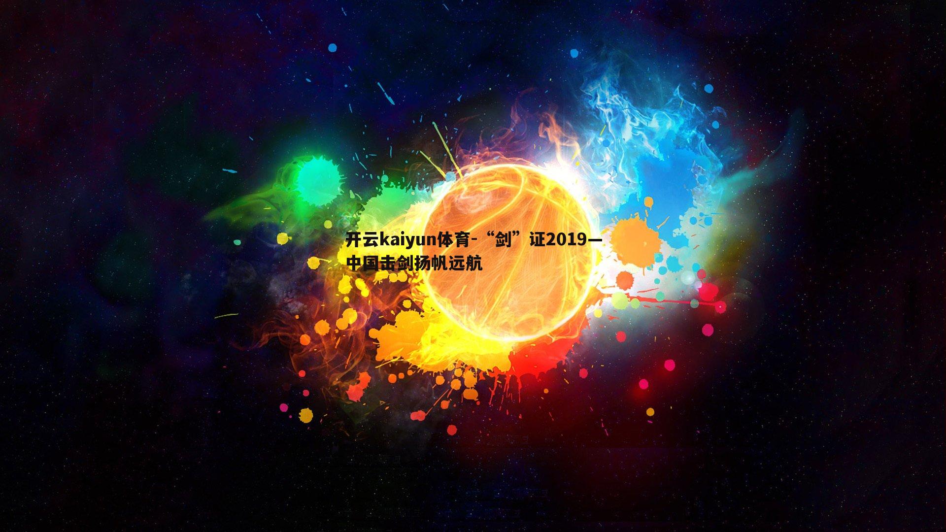 “剑”证2019—中国击剑扬帆远航
